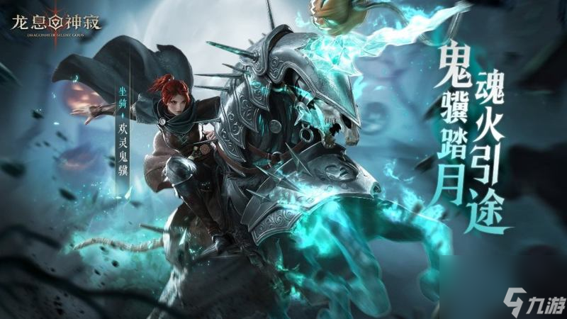 《龙息:神寂》三只耳奇货铺常驻奖池【异宝奇珍】即将上线,传说坐骑【欢灵鬼骥】踏夜而至