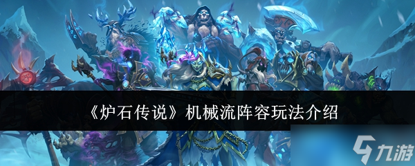 炉石传说机械流玩法全解析 核心技巧与阵容搭配深度指南