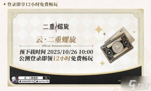 《二重螺旋》公测版本福利汇总 公测福利兑换码一览