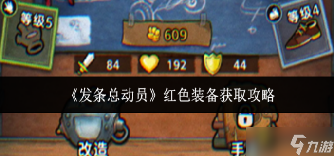 發(fā)條總動(dòng)員紅色裝備怎么獲取-紅色裝備獲取攻略