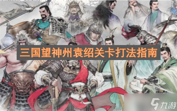 三國望神州袁紹關(guān)卡打法指南