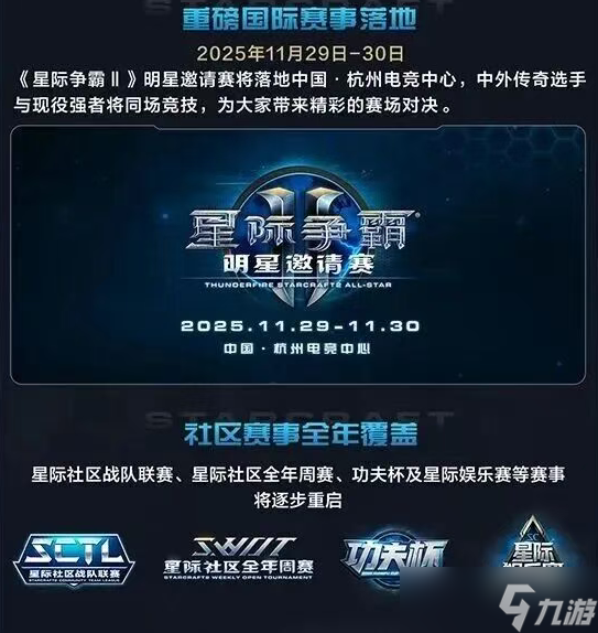 《星际争霸II》国服今日正式回归！账号数据完整保留