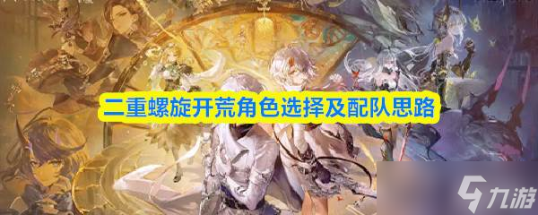 二重螺旋開荒角色選擇及配隊(duì)思路