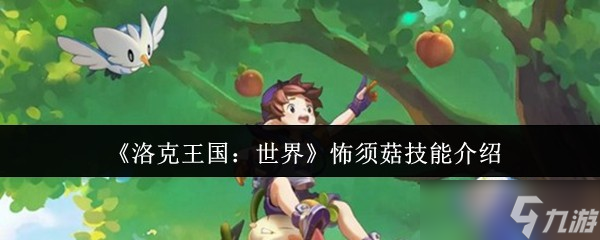 洛克王国世界怖须菇技能详解