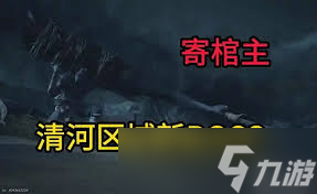 燕云十六声寄棺主怎么打