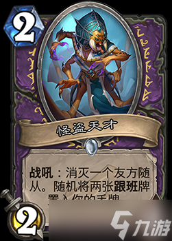 爐石傳說暗影崛起新卡怪盜天才到底怎么樣
