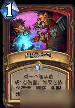 爐石傳說暗影崛起新卡“提振士氣” 深度解析與實戰(zhàn)應(yīng)用