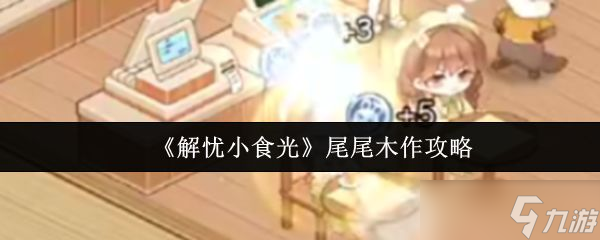 《解憂小食光》尾尾木作攻略