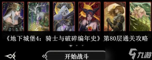 地下城堡4騎士與破碎編年史第80層怎么通關(guān)-地下城堡4騎士與破碎編年史第80層通關(guān)攻略