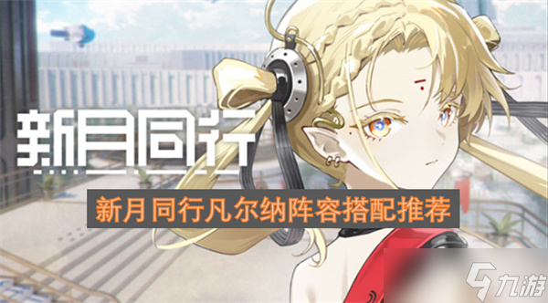 新月同行凡尔纳阵容搭配推荐