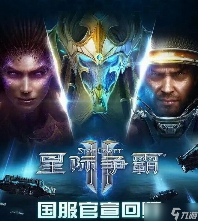 星際爭霸Ⅱ國服回歸 數(shù)據(jù)保留、賽事重啟與文創(chuàng)聯(lián)名齊亮相