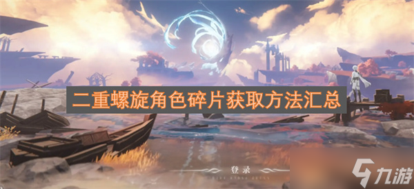 二重螺旋角色碎片获取方法汇总