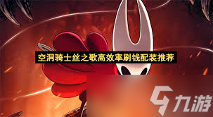 空洞騎士絲之歌怎么實(shí)現(xiàn)最大生命值和無限跳躍