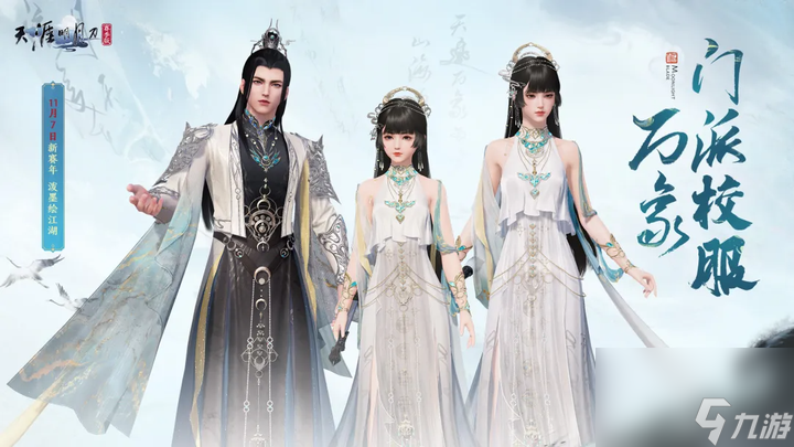 天刀手游新门派校服、纪事首爆!全新玩法古境寻龙玩法揭秘,快来刀刀江湖寻宝致富!