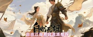 自由江湖易容流派有什么