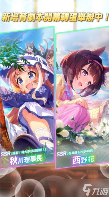 《赛马娘 Pretty Derby》推出全新3星培育赛马娘 [梦之所归] 梦之旅及全新 SSR 支援卡片