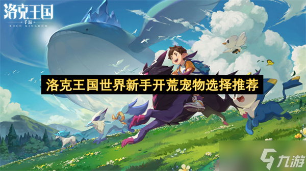 洛克王国世界新手开荒宠物选择推荐