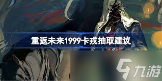 重返未来1999卡戎是否值得抽取