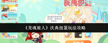 龍魂旅人慶典扭蛋怎么玩