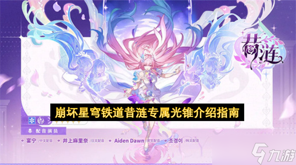 崩壞星穹鐵道昔漣專(zhuān)屬光錐介紹指南