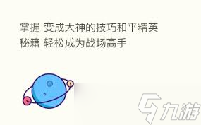 和平精英新手如何快速成為大神