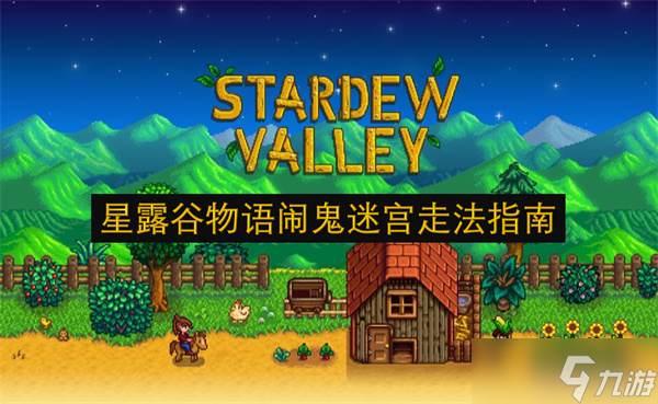 星露谷物语闹鬼迷宫走法指南