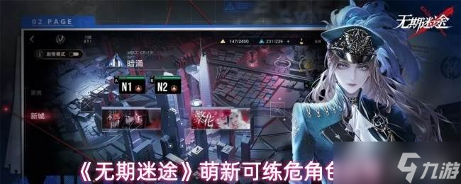 《无期迷途》萌新可练危角色推荐