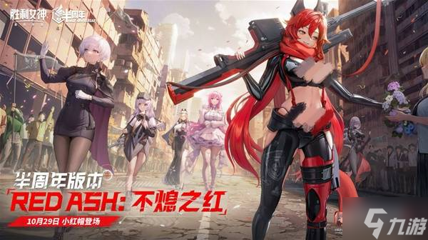 《胜利女神新的希望》半周年活动兑换码与更新公告