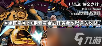 絕區(qū)零鋼魂黃金之絆終燼第四關(guān)通關(guān)攻略