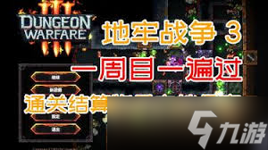 地牢战争3第十关怎么打