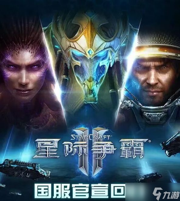《星际争霸II》国服今日正式回归！账号数据完整保留