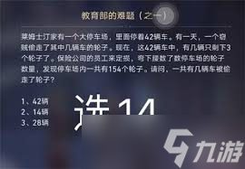 <a id='link_pop' class='keyword-tag' href='https://www.9game.cn/bhxqtd/'>崩坏星穹铁道</a>教育部的难题答案是什么