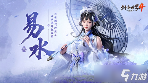 冰雪入凡尘！西山居《剑侠世界4:无限》易水门派曝光