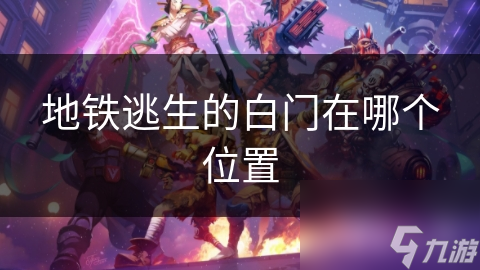地鐵逃生的白門在哪個(gè)在哪里