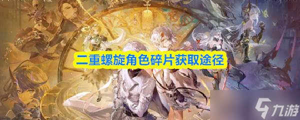 二重螺旋角色碎片獲取途徑