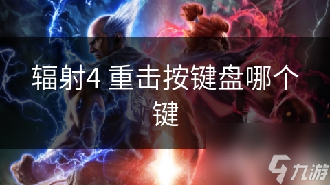 輻射4 重?fù)舭存I盤(pán)哪個(gè)鍵