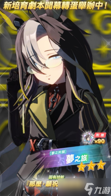 《赛马娘 Pretty Derby》推出全新3星培育赛马娘 [梦之所归] 梦之旅及全新 SSR 支援卡片