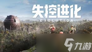 失控进化怎么攻城