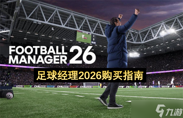 足球经理2026购买指南