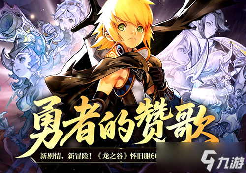 勇者的贊歌！《龍之谷》懷舊服60級(jí)版本重磅更新！