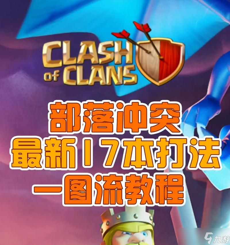 部落冲突攻击十七本的策略有什么 怎么制定计划