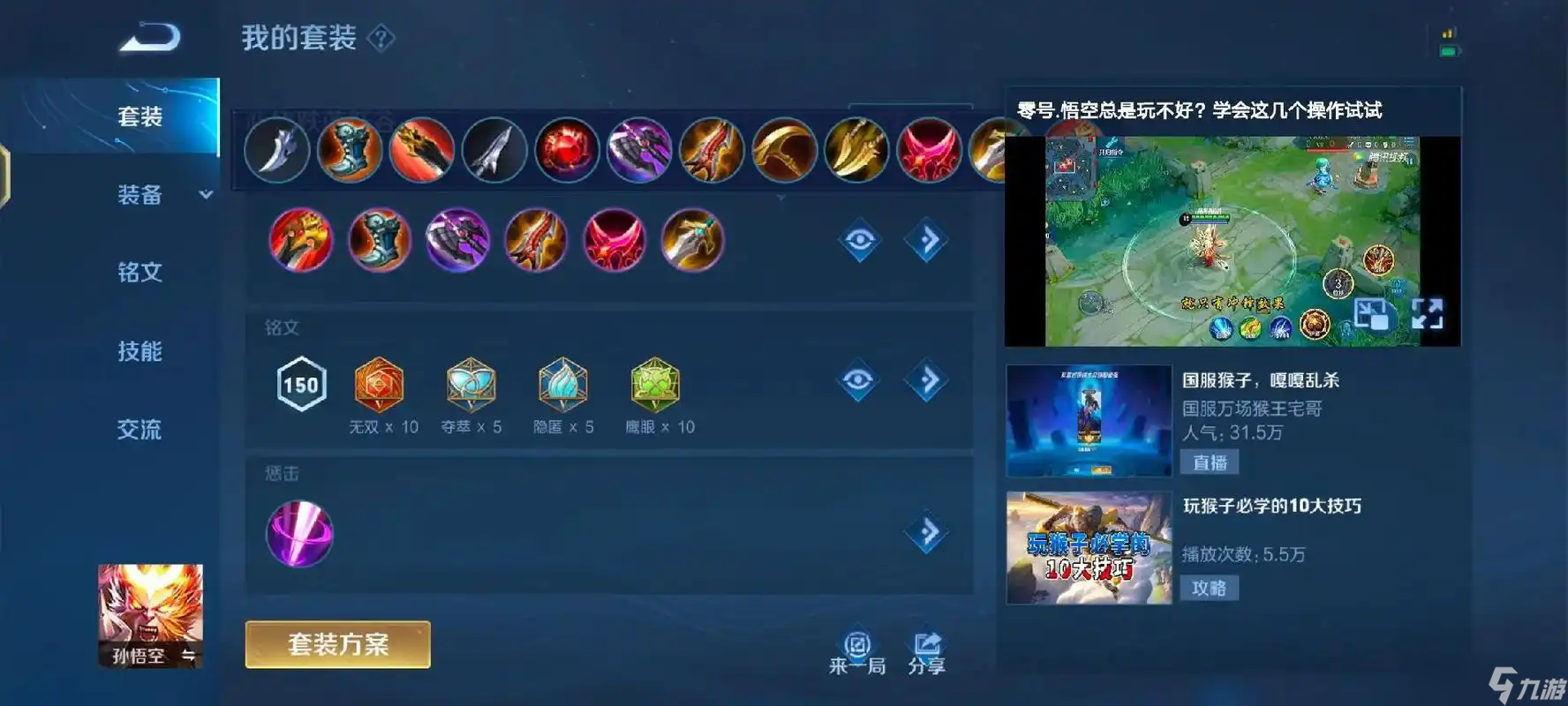 王者榮耀猴子出裝銘文怎么搭配
