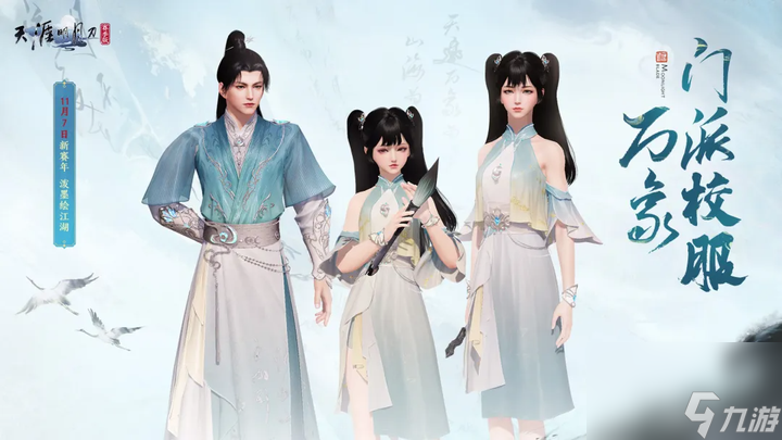 天刀手游新门派校服、纪事首爆!全新玩法古境寻龙玩法揭秘,快来刀刀江湖寻宝致富!