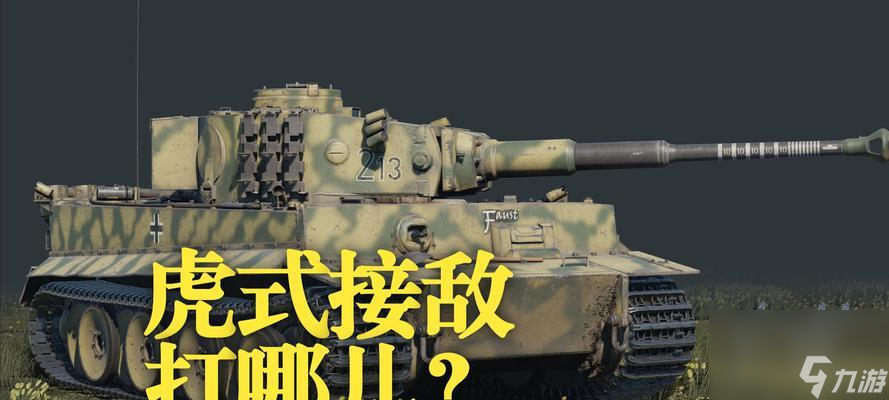 提高战争雷霆二战坦克射击精准度的技巧