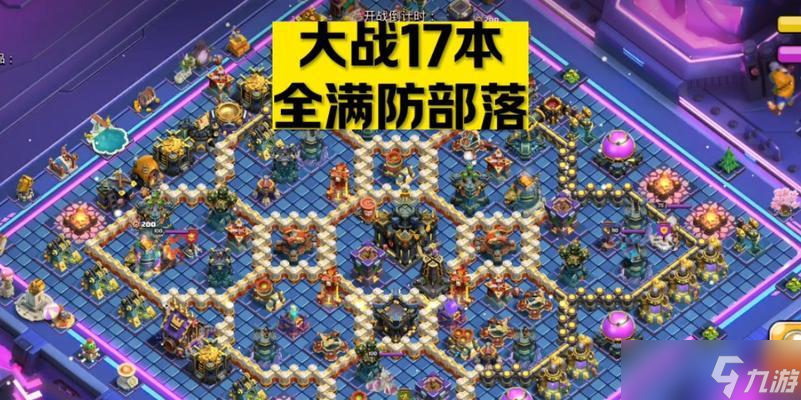 部落沖突攻擊十七本的策略有哪些？如何制定計劃？