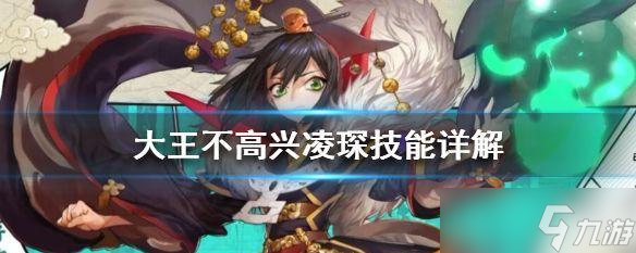 《大王不高興》中凌琛技能詳解(打造強力輸出)