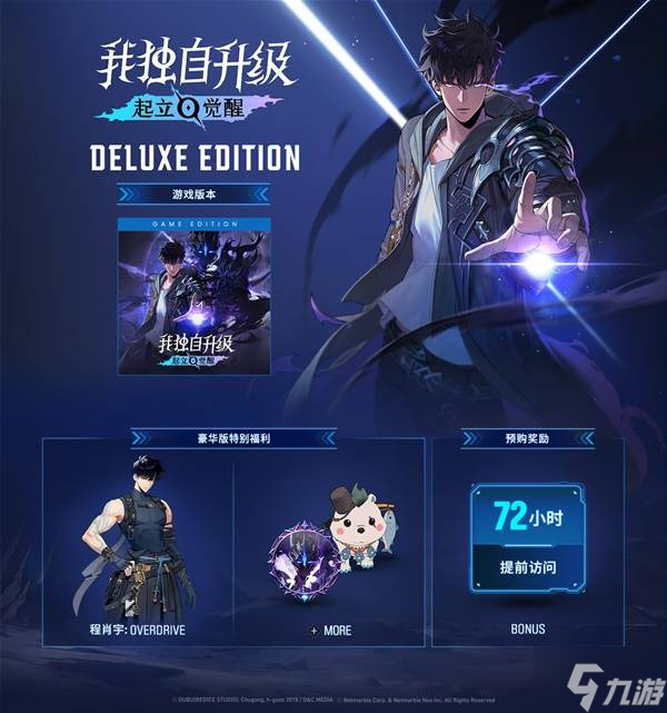 《我独自升级起立觉醒》预购及豪华版奖励介绍 豪华版奖励有什么