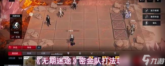 《無期迷途》密金隊打法攻略
