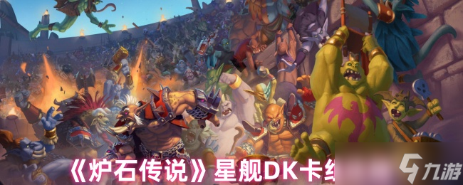 炉石传说星舰DK卡组配法与攻略 中速压制,后期爆发