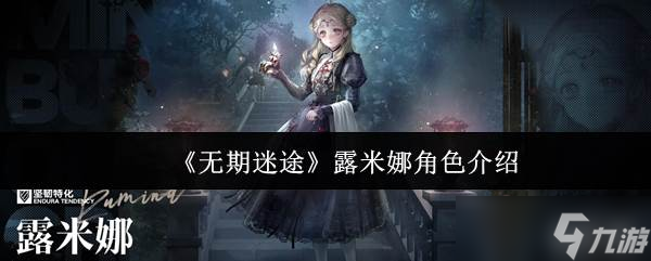 《無期迷途》露米娜角色介紹